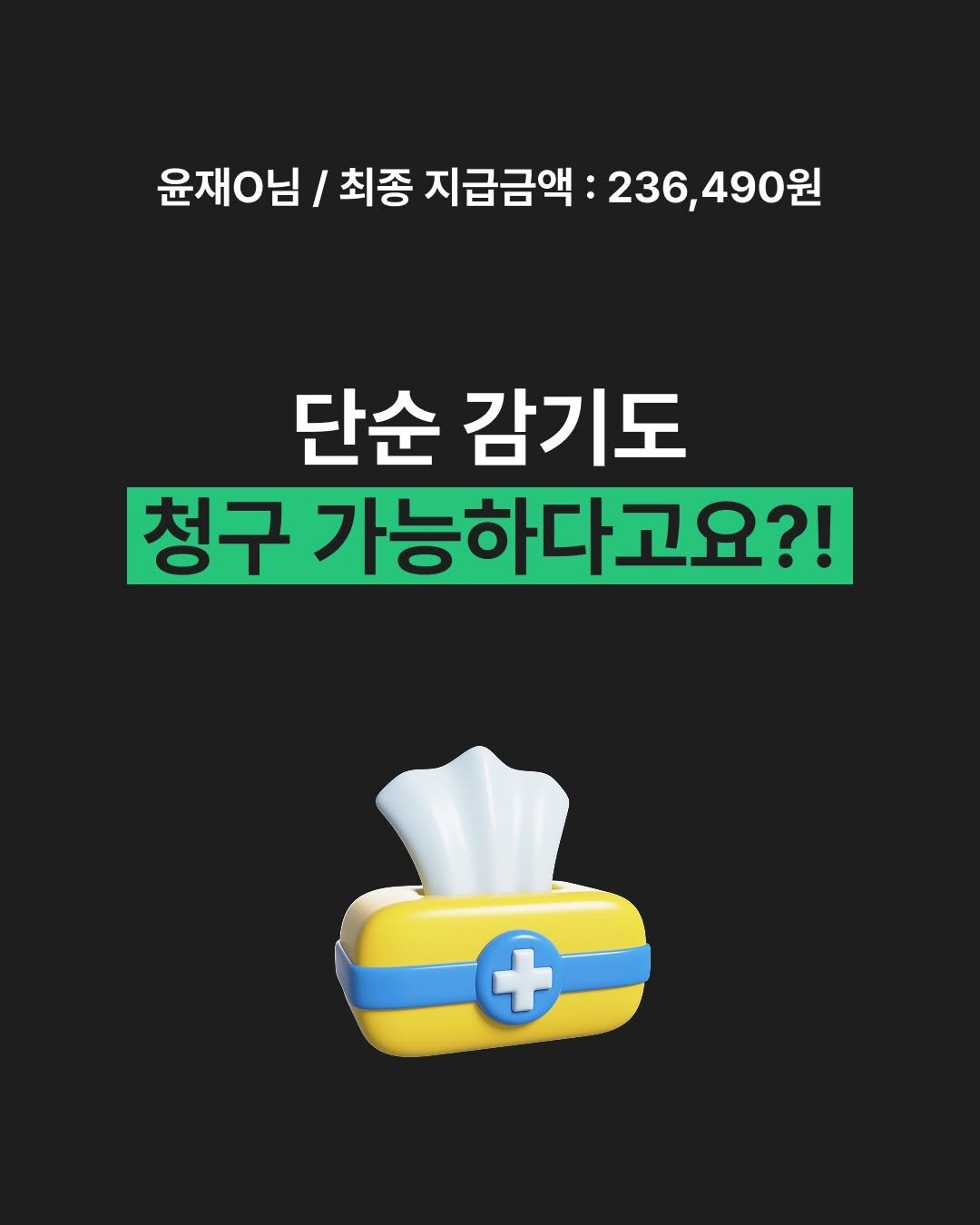 lifecatch.official 게시물 이미지: 단순 감기, 실손보험으로
236,490원 수령?! 💰

청구할 시간도 없는 직장인...