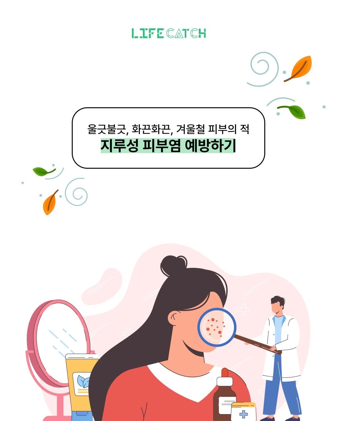 Photo by 라이프캐치_보험금청구앱 on December 25, 2025. May be an illustration of ‎poster, magazine and ‎text that says '‎LIFECATCH 0ن 울긋불긋, 화끈화끈, 겨울철 피부의 적 지루성 피부염 예방하기‎'‎‎.