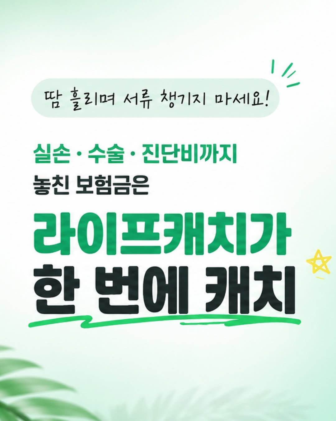 lifecatch.official 게시물 이미지: 놓친 보험금 다 모으면? 캐치, 캐치, 캐캐캐캐치 라이프캐치!🎯

병원비 돌려받는...