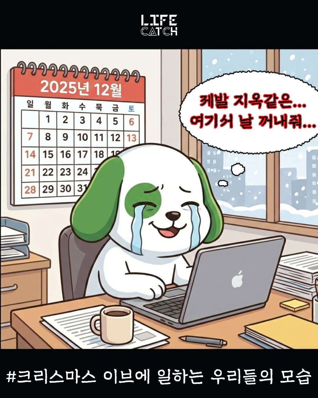 Photo by 라이프캐치_보험금청구앱 on December 23, 2025. May be an illustration of pie and text that says 'LIFE L. IFE 2025년 12월 일 일월화수묵금토 금 월 화 수 토 1 2 3 4 5 6 7 8 9 10 11 12 13 14 15 16 17 게발 지옥같은.. 여기서 날 꺼내줘... 18 21 22 23 24 28 29 30 31 ・· #크리스마스 이브에 일하는 우리들의 모습'.