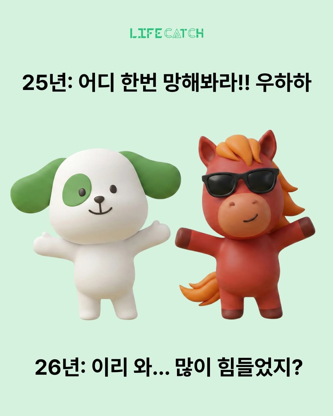 Photo by 라이프캐치_보험금청구앱 on December 30, 2025. May be an image of text that says 'LIFECATCH 25년: 어디 한번 망해봐라!! 우하하 Jos 26년: 이리 와... 많이 힘들었지?'.