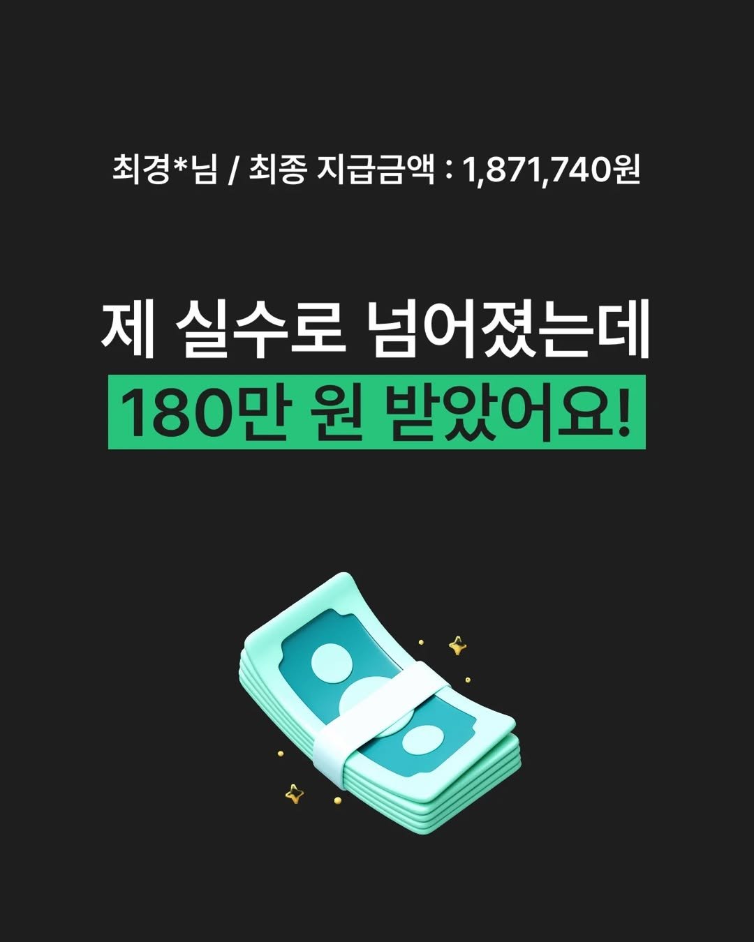 Photo by 라이프캐치_보험금청구앱 on February 13, 2026. May be an image of text that says '최경*님/ 최종 지급금액 1,871,740원 1,871, 740원 제 실수로 넘어졌는데 180만 원 받았어요!'.