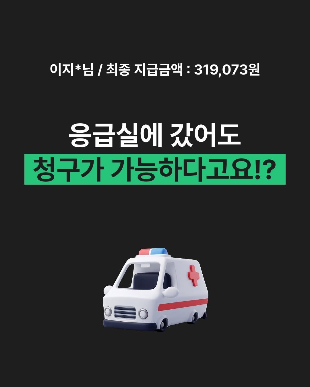 Photo by 라이프캐치_보험금청구앱 on February 15, 2026. May be an image of text that says '이지*님/ 이지*님/ 최종 지급금액 319,073원 319, 응급실에 갔어도 청구가 가능하다고요!?'.