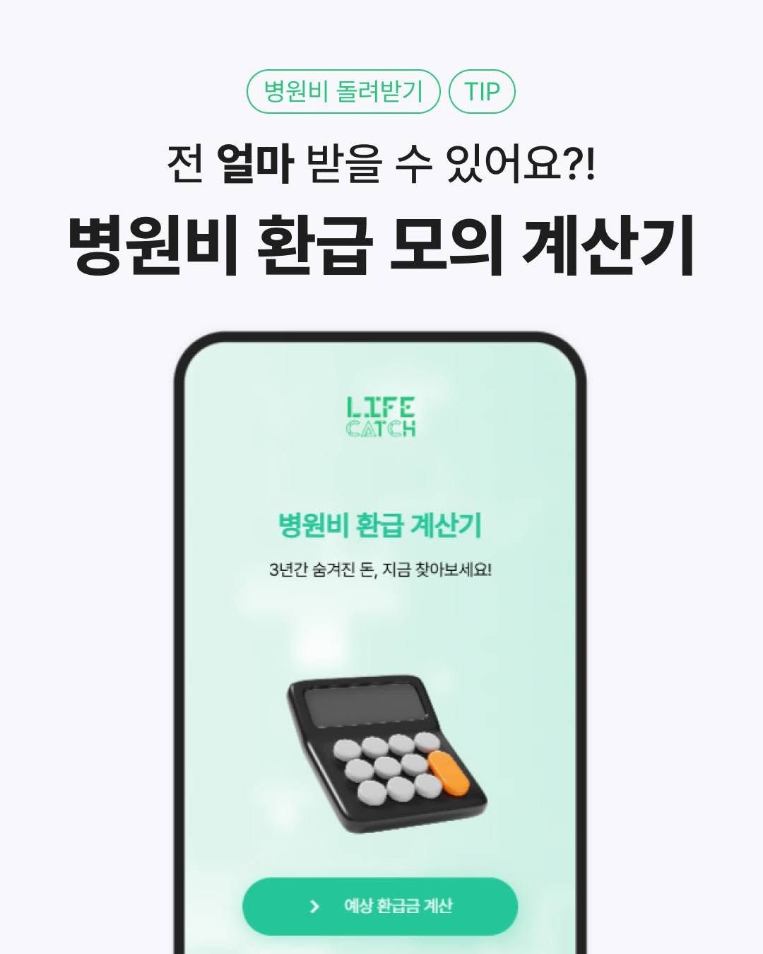 lifecatch.official 게시물 이미지: "평균 32만원 받았대요"
그래서 나는 얼마 받을 수 있는 건데요?🤔

라이프캐치...