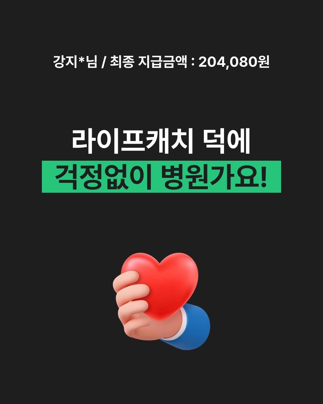 lifecatch.official 게시물 이미지: 두통 한 번에 204,080원?! 🤯

응급실 갔다가 병원비 119,080원...