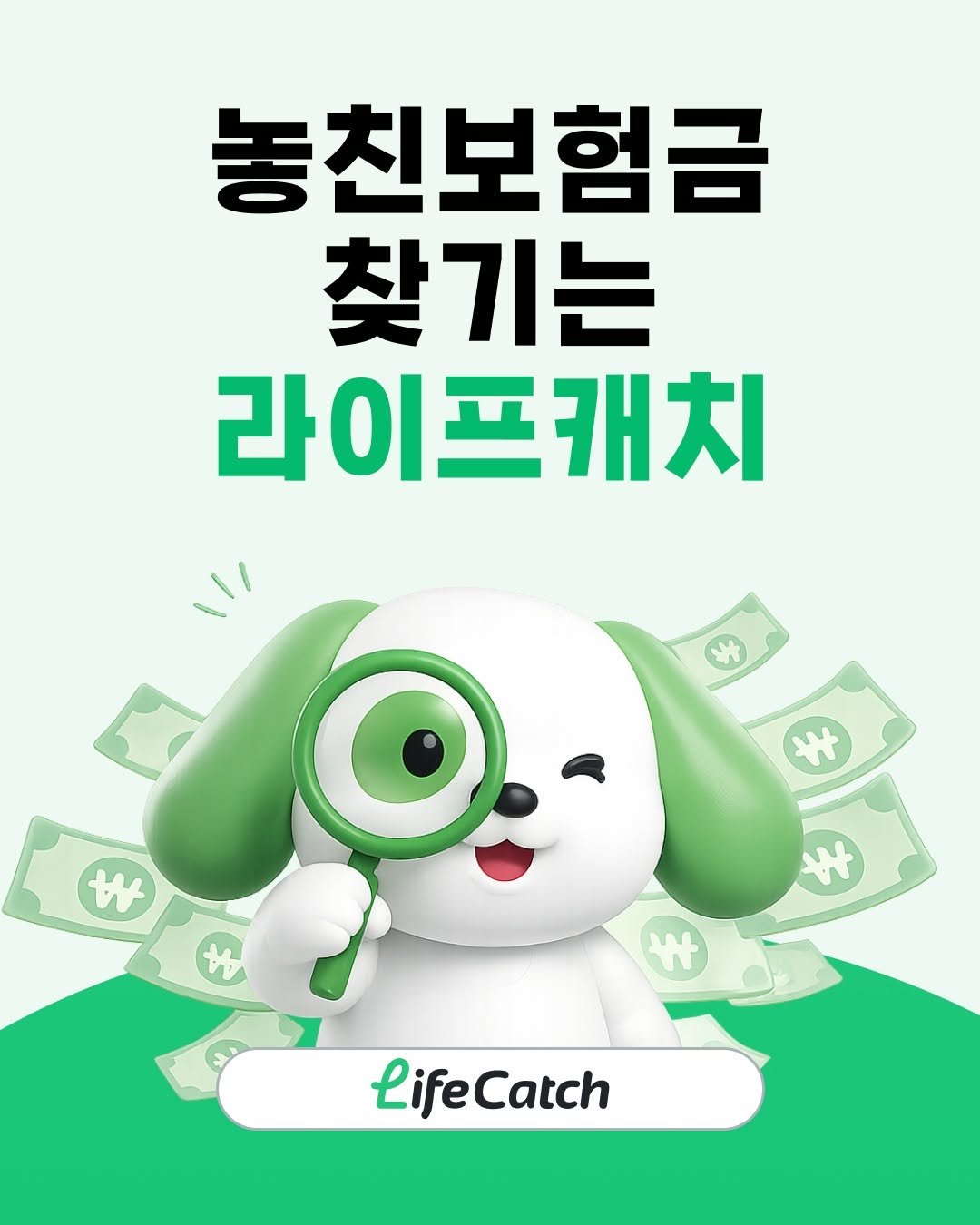 lifecatch.official 게시물 이미지: 몰랐던 놓친 보험금,
생각보다 많이 놓치고 있어요👀

병원 다녀와서 청구를 안한...