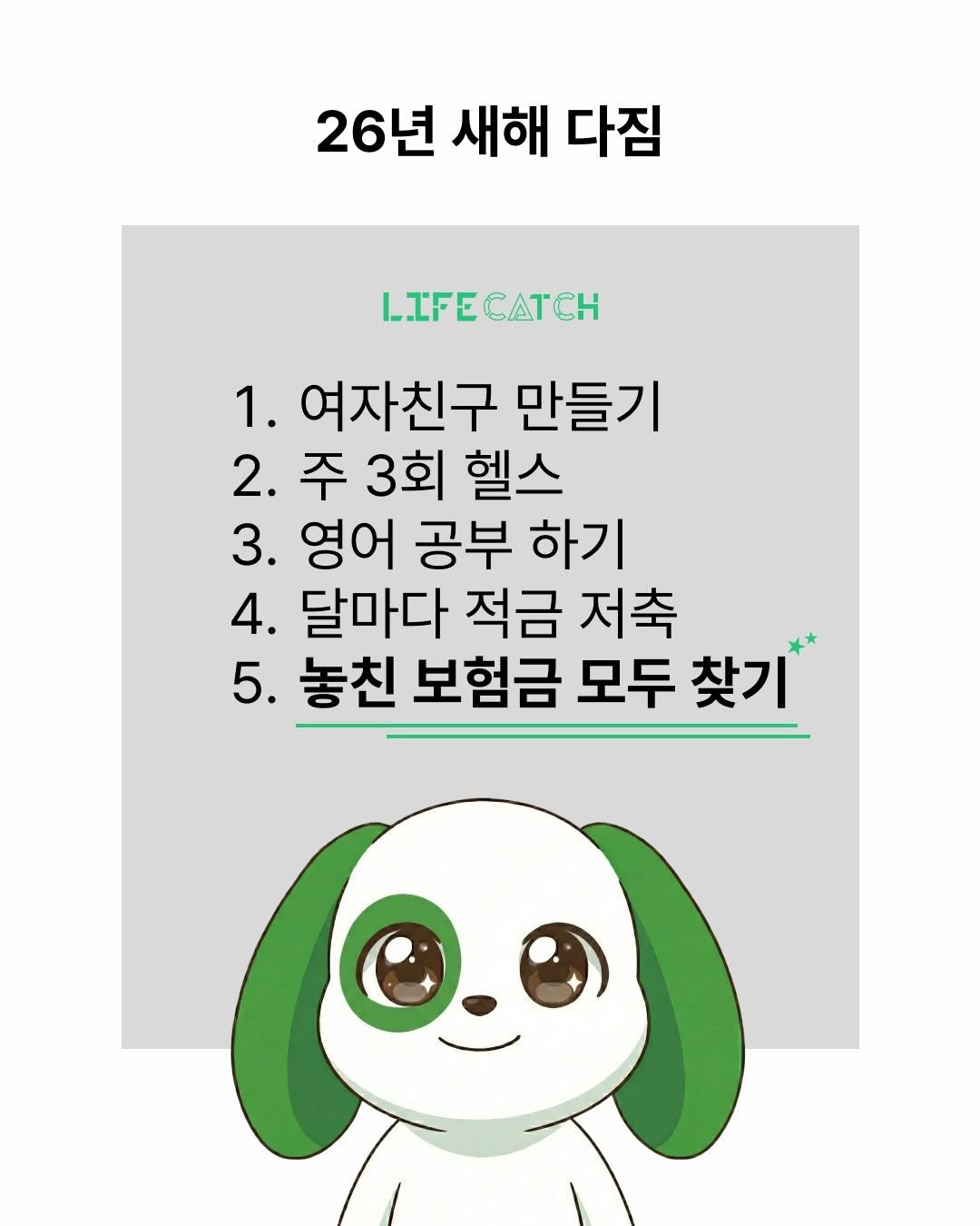 Photo by 라이프캐치_보험금청구앱 on January 01, 2026. May be an illustration of text that says '26년 새해 다짐 LIFECATCH 1. 여자친구 만들기 2. 주 3회 헬스 3. 영어 공부 하기 4. 달마다 적금 저축 5. 놓친 보험금 모두 찾기'.