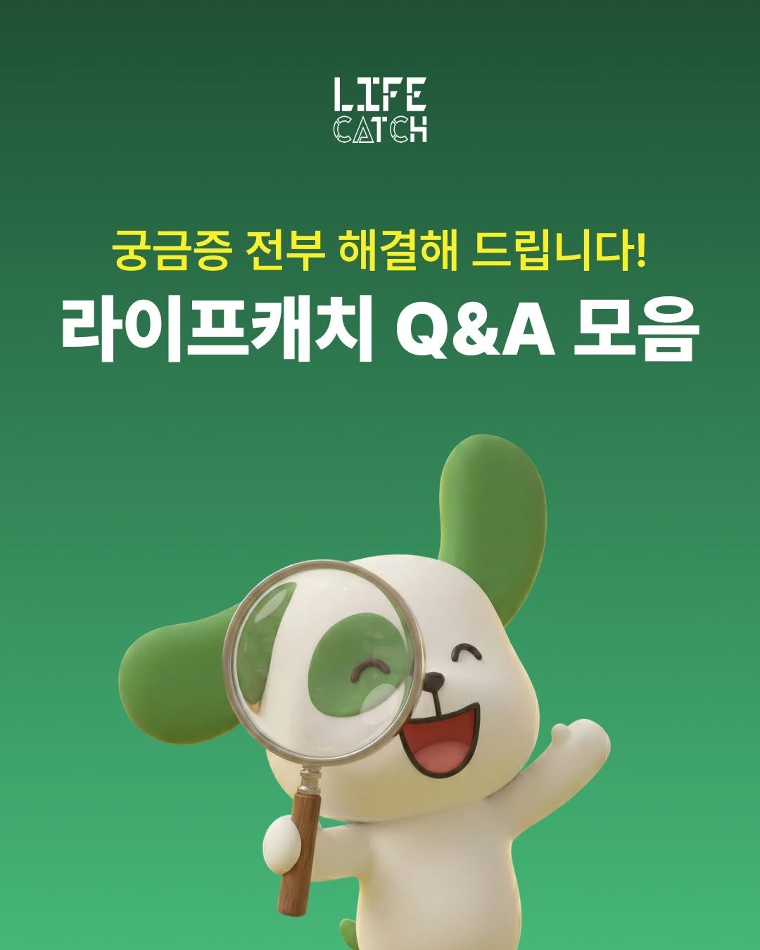 Photo by 라이프캐치_보험금청구앱 on January 05, 2026. May be a cartoon of text that says 'LIFE CATCH 궁금증 전부 해결해 드립니다! 라이프캐치 Q&A 모음 Cô'.