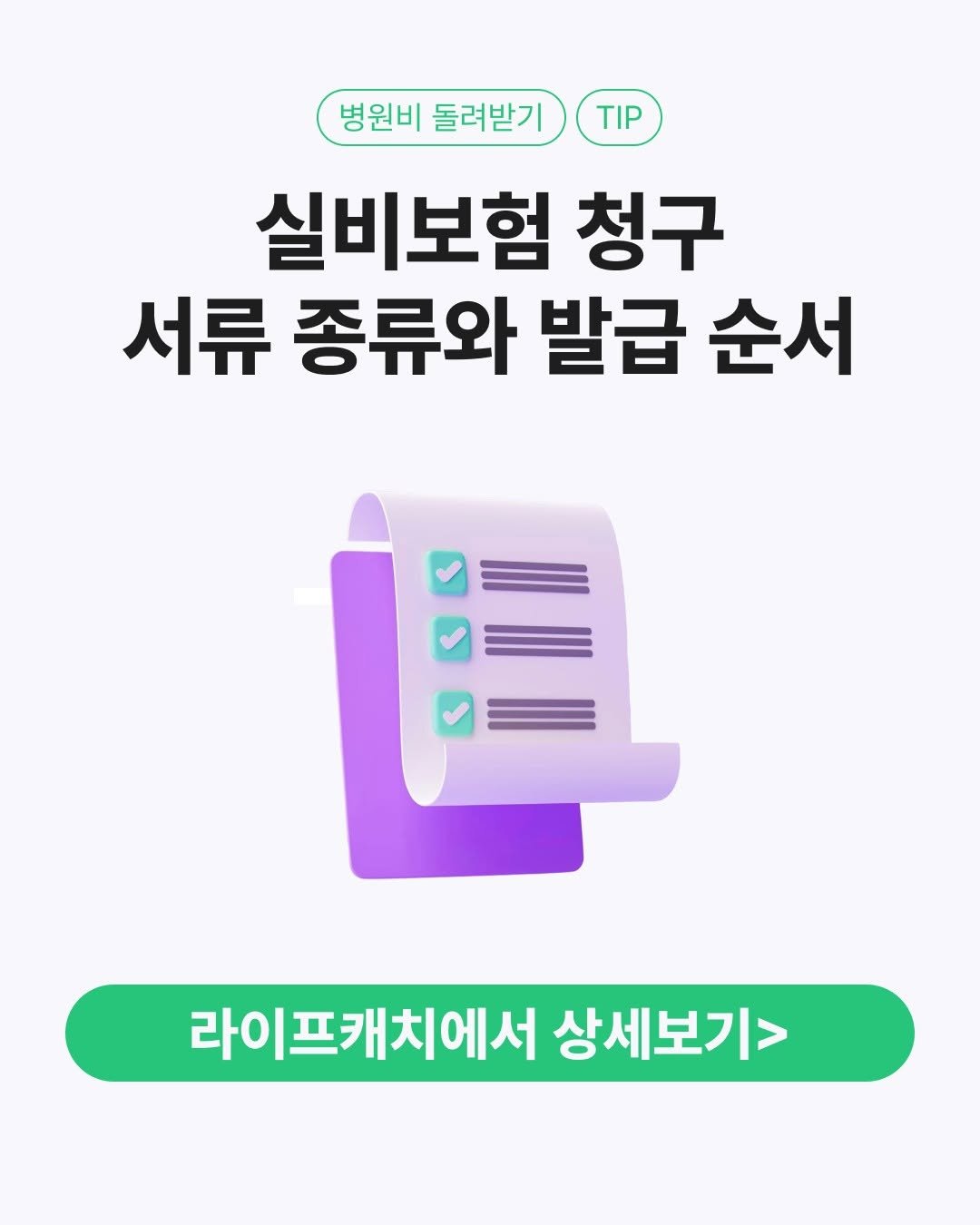 lifecatch.official 게시물 이미지: 실비 청구하려다 서류가 뭔지 몰라서 포기한 적 있으신가요?

외래는 2가지, 입원은...
