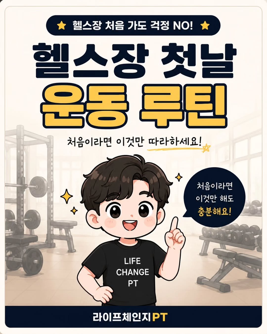 lifechange1_official 게시물 이미지: 헬스장 첫날, 무슨 운동부터 해야 할지 막막하셨죠?

운동 초보자도 쉽게 시작할 수...
