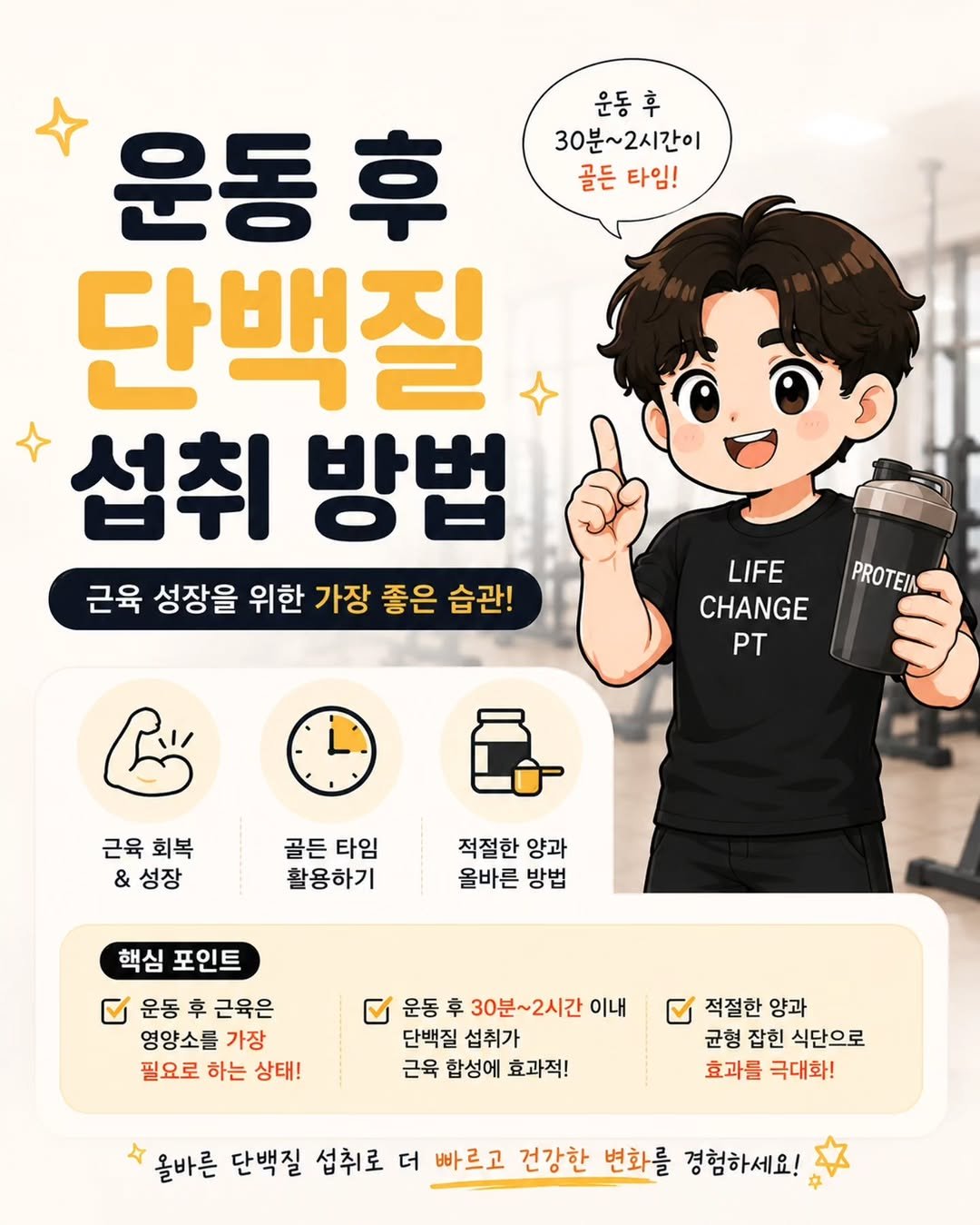 lifechange1_official 게시물 이미지: 운동 후 단백질 섭취 가이드!

헬린이 분들에게 꼭 필요한 정보!

저장 후 헬린이...