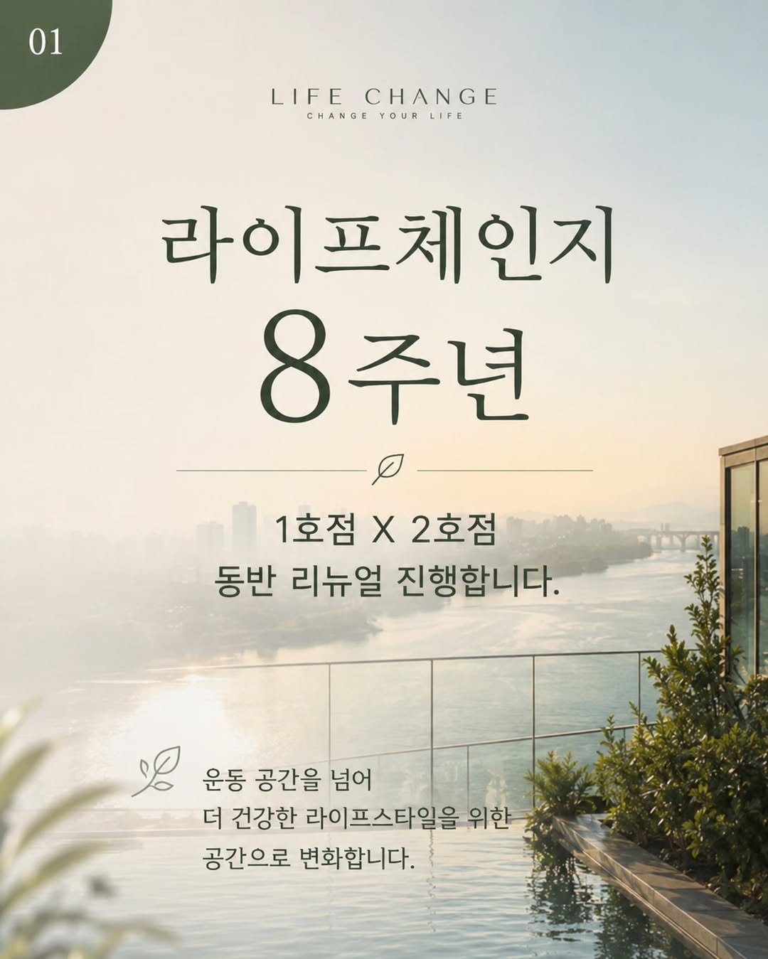 lifechange1_official 게시물 이미지: 라이프체인지PT 1 x 2호점 동반 리뉴얼 안내