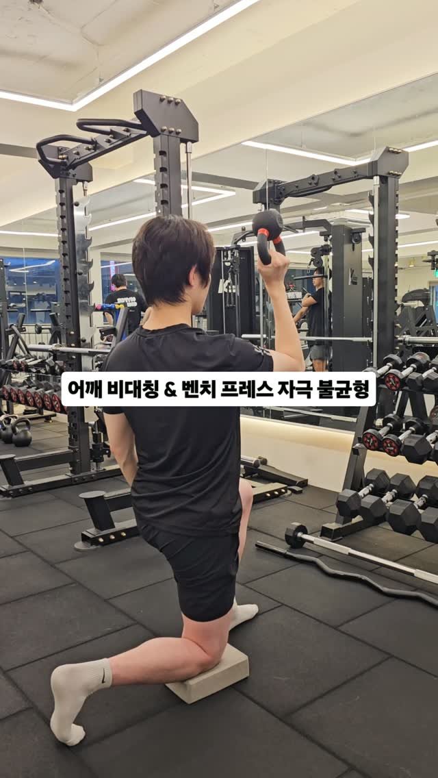 lifechange1_official 게시물 이미지: 어깨 비대칭으로 높낮이가 다르면 상체 운동 시 자극이 다를 수 있습니다.

특히...
