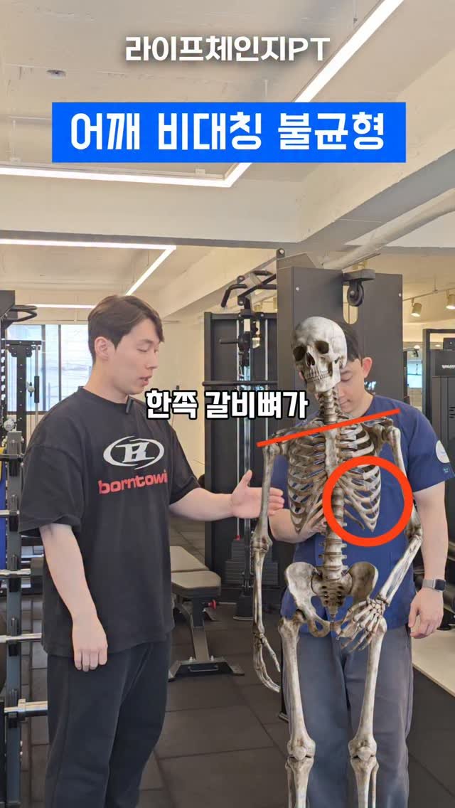 lifechange1_official 게시물 이미지: 비대칭이 생기는 원인

어깨가 비대칭해지면 한쪽 갈비뼈는 과하게 들리고, 반대쪽은...