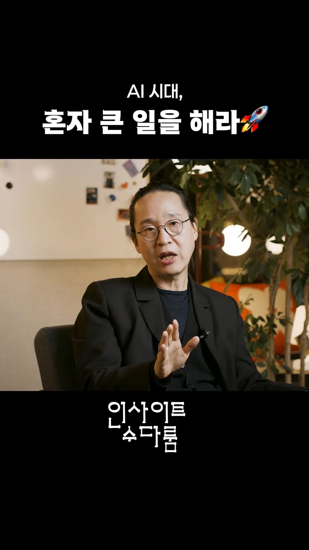 lifechange_observatory 게시물 이미지: AI시대, 이젠 정말 각자 좋아하는 걸 해보세요.

🎥 풀버전은 유튜브...