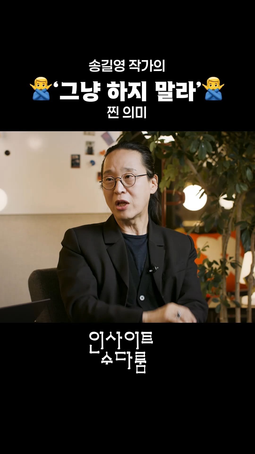lifechange_observatory 게시물 이미지: 송길영 작가가 말하는 그냥 하면 안되는 이유

풀버전은 유튜브 생활변화관측소에서 보실 수 있습니다.