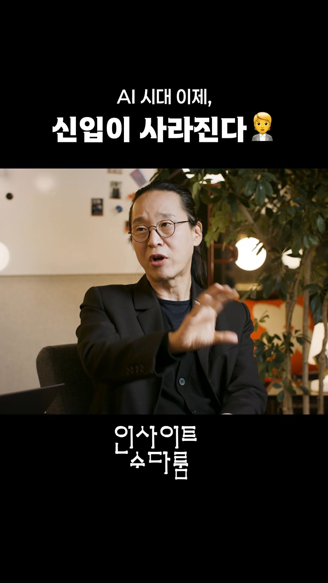 lifechange_observatory 게시물 이미지: 신입이 사라지는 사회 

🎥 풀버전은 유튜브 '생활변화관측소'에서 보실 수 있습니다.