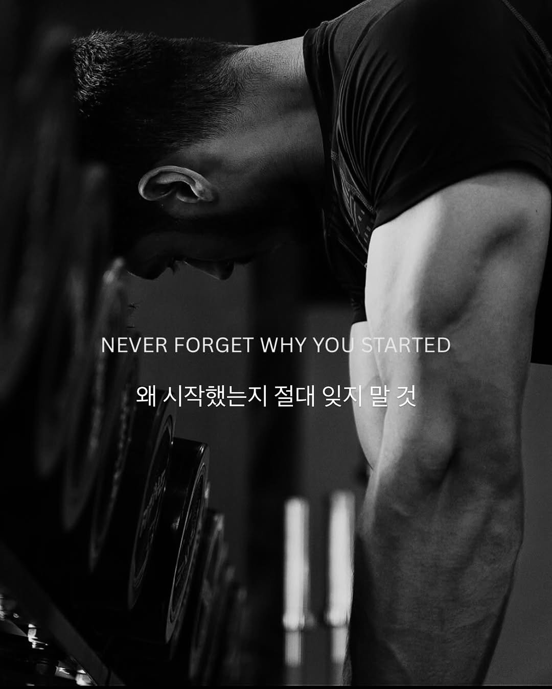Photo by 라이프핵 마인드셋 on September 24, 2025. May be a black-and-white image of 1 person, biceps, body building, activewear, sports equipment, poster, sportswear, barbell and text that says 'NEVER FORGET NEVERFORGETWHYYOUSTARTED WHY YOU STARTED 왜 시작했는지 절대 잊지 말 잊지말것 말것 것'.