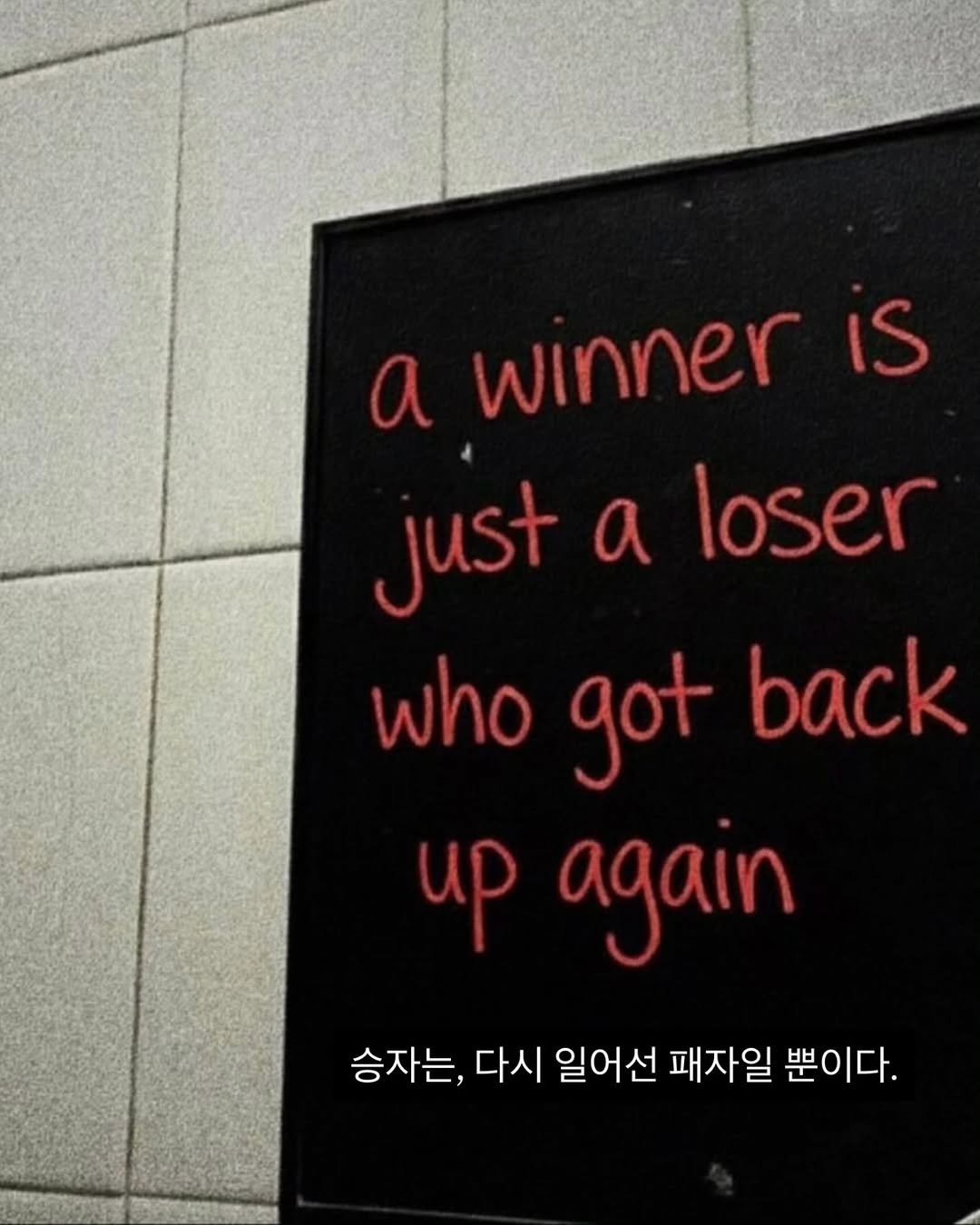 Photo by 라이프핵 마인드셋 on February 10, 2026. May be a meme of signboard, poster and text that says 'a winner is just a loser who got back ρ again 승자는, 다시 일어선 패자일 뿐이다.'.