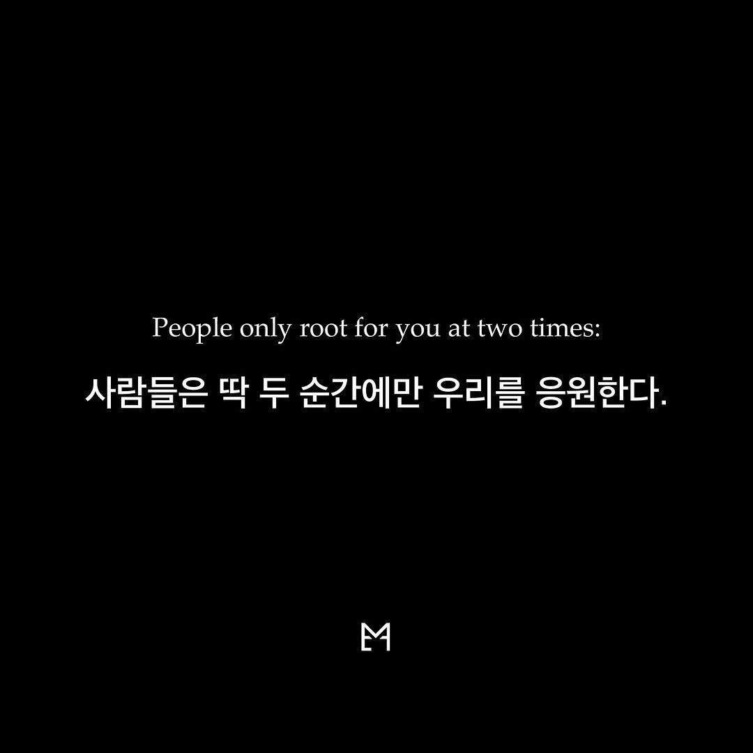 Photo by 라이프핵 마인드셋 on September 24, 2025. May be an image of text that says 'People only root for you at two Peopleonlyrootforyouatwotines times: 사람들은 딱 두 순간에만 우리를 응원한다. M M'.