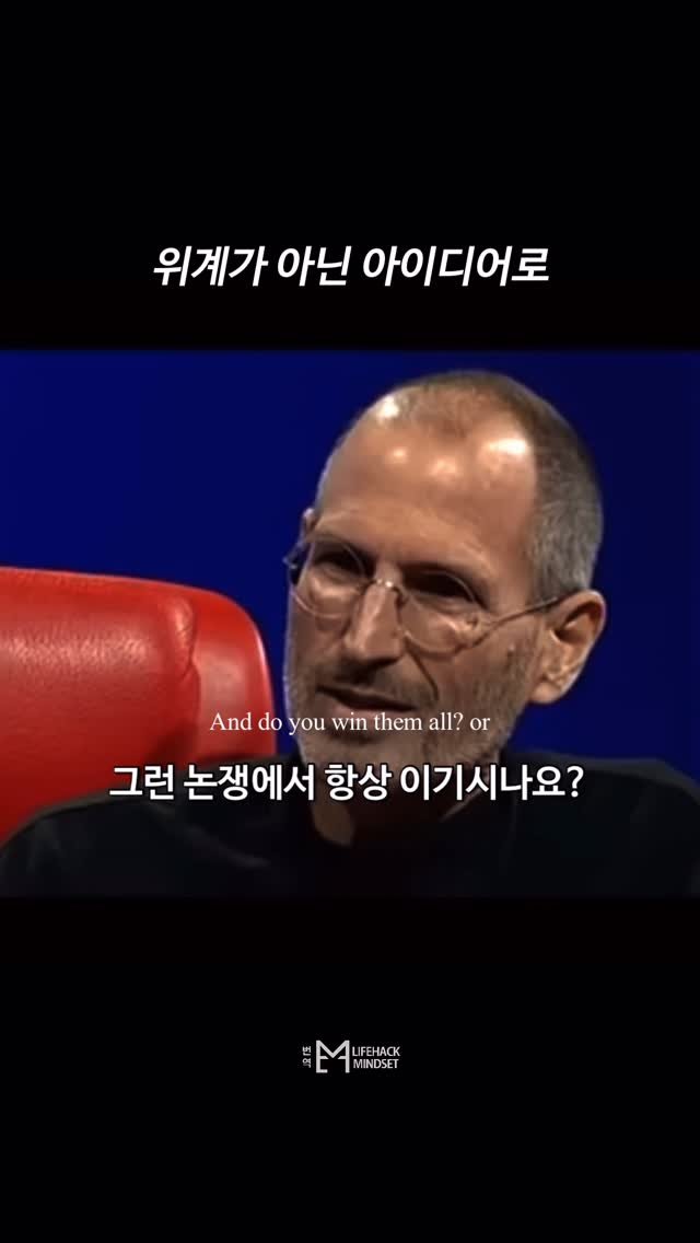 lifehack.mindset 게시물 이미지: 위계가 아닌 아이디어로 이끄는 리더십

👤 Steve Jobs
🎥 Steve...