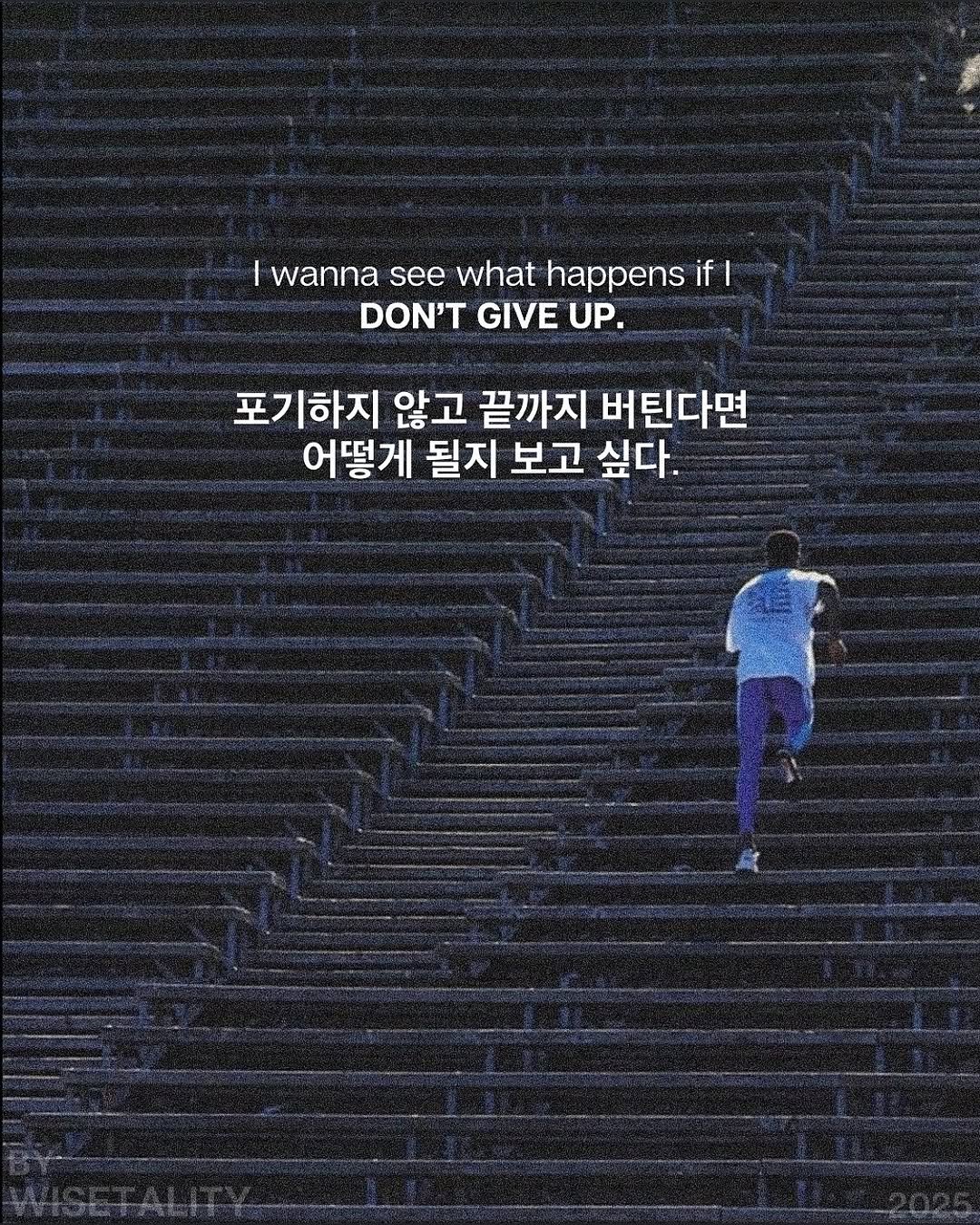 Photo by 라이프핵 마인드셋 on September 15, 2025. May be an image of 1 person, poster and text that says 'wanna see what happens if| DON'T GIVE UP. 포기하지 않고 끝까지 버틴다면 어떻게 될지 보고 싶다.'.