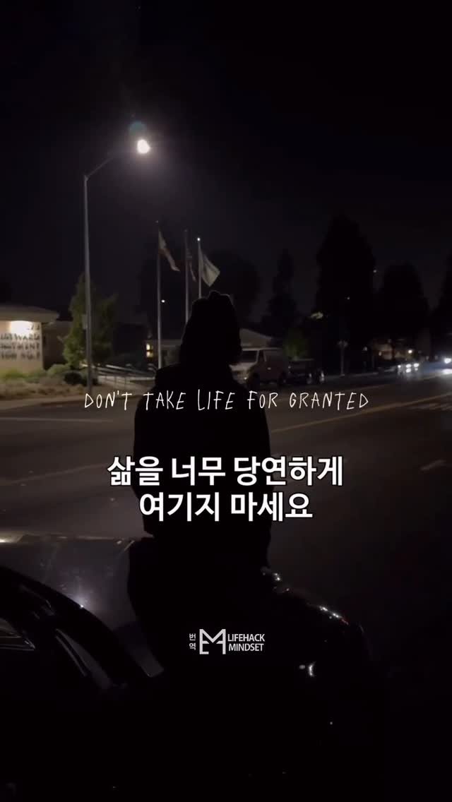 lifehack.mindset 게시물 이미지: 삶은 당연한 게 아니다

🎥 @anxiety4l.david