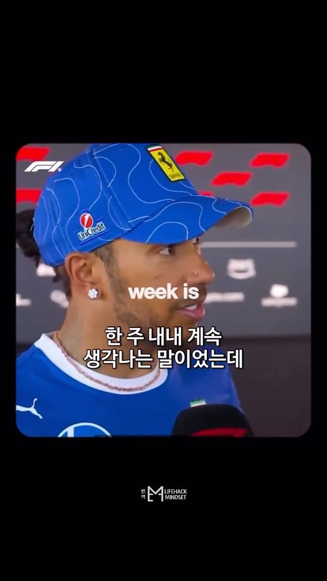 lifehack.mindset 게시물 이미지: “네가 누군지 잊지 마”

🎥 @bypreneurs 
👤 @lewishamilton...