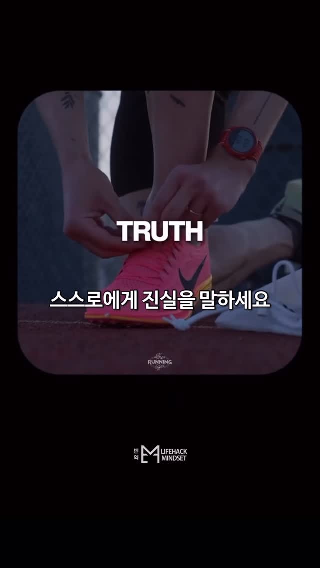 lifehack.mindset 게시물 이미지: 자신에게 말하는 진실

🎥 @therunningeffect 
🗣️...