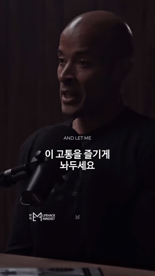 lifehack.mindset 게시물 이미지: 나태해질 때 보면 좋은 David Goggins

🎥 @elevatestart 
👤...