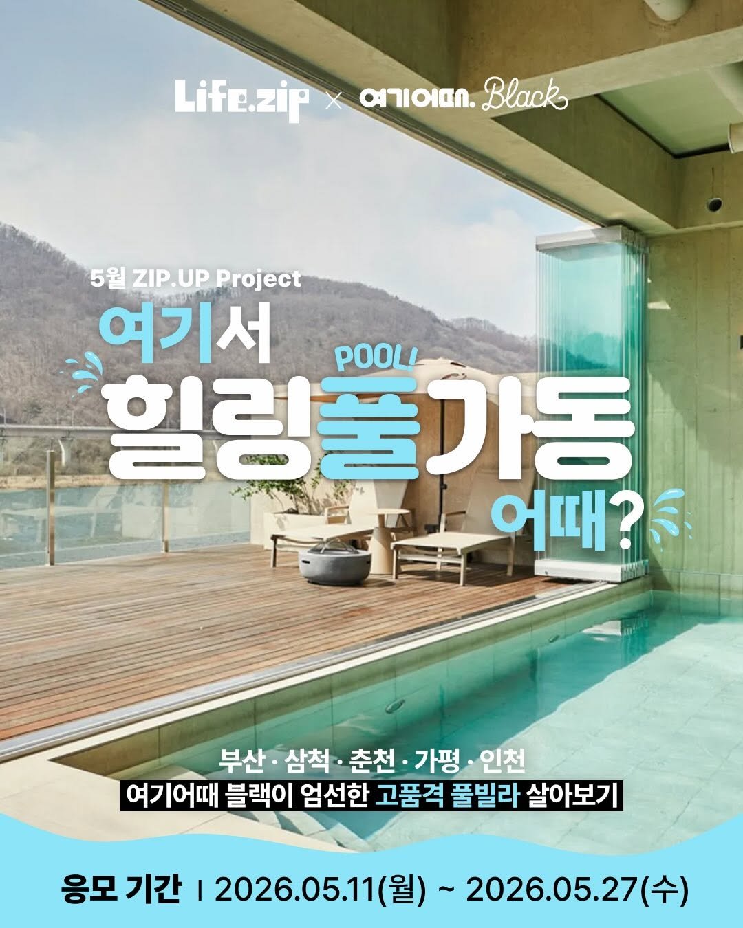 lifezip_kr 게시물 이미지: 전국 고품격 #풀빌라 에서 살아 볼 집주인 구합니다🩵

부산 · 삼척 · 춘천 ·...