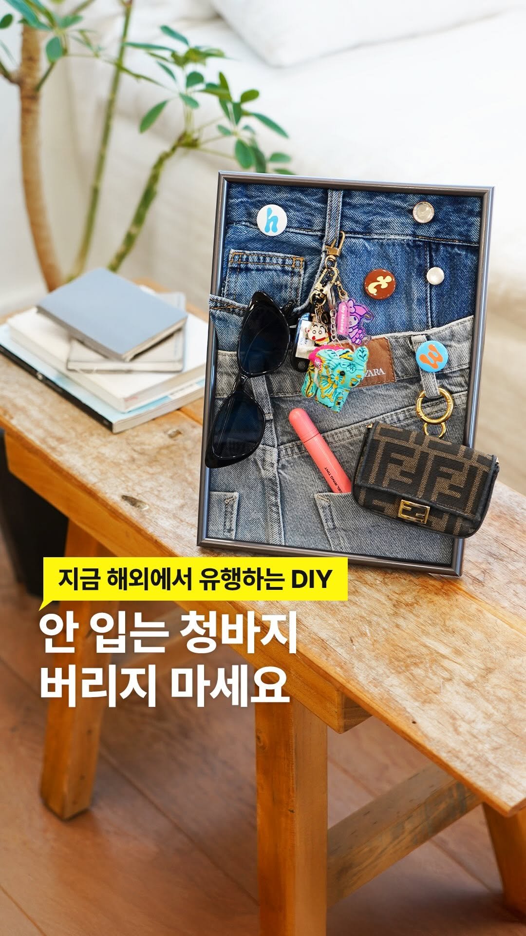 lifezip_kr 게시물 이미지: 살쪄서 안 입는 #청바지 내 액자 속에 저장⭐

요즘 해외에서 유행하는 #느좋 소품...