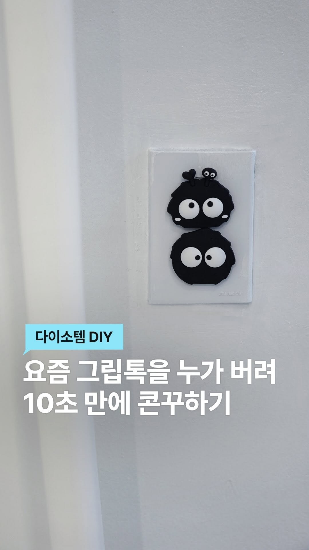 lifezip_kr 게시물 이미지: #그립톡 바꿀 때마다 버리시는 분 주목!
10초 만에 우리집 콘꾸하는 방법...