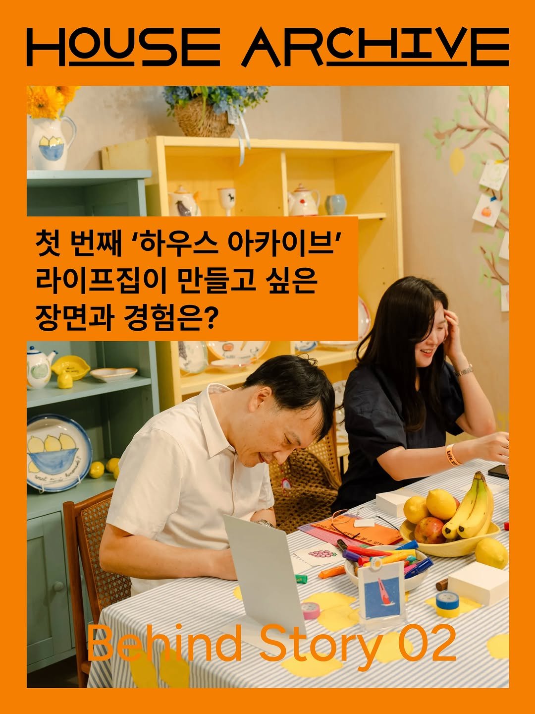 lifezip_kr 게시물 이미지: 𝙃𝙊𝙐𝙎𝙀 𝘼𝙍𝘾𝙃𝙄𝙑𝙀 𝘽𝙚𝙝𝙞𝙣𝙙 𝙎𝙩𝙤𝙧𝙮 𝟬𝟮
- 라이프집이 페어를 통해...