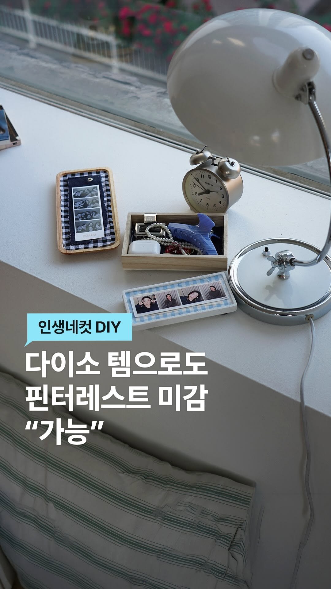 lifezip_kr 게시물 이미지: 난 요즘 이런게 이뻐보이드라👀

#다이소 내 취향 템으로만
#느좋 #핀터레스트 감성...