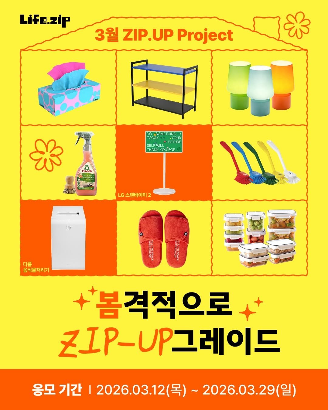 Photo by 라이프집 on March 12, 2026. May be an image of poster and text that says 'Life.zip 3월 ZIP.UP Project OCMETHNS FUTURE USE THANK HANKYOUFOR Presck BEY LG스탠바이미2 LG LG스텐바이미2 다를 음식물처리기 理 봄격적으로 간I-UP그레이드 응모 기간 2026.03.12(号） (목)~ 2026.03.29(일)'.