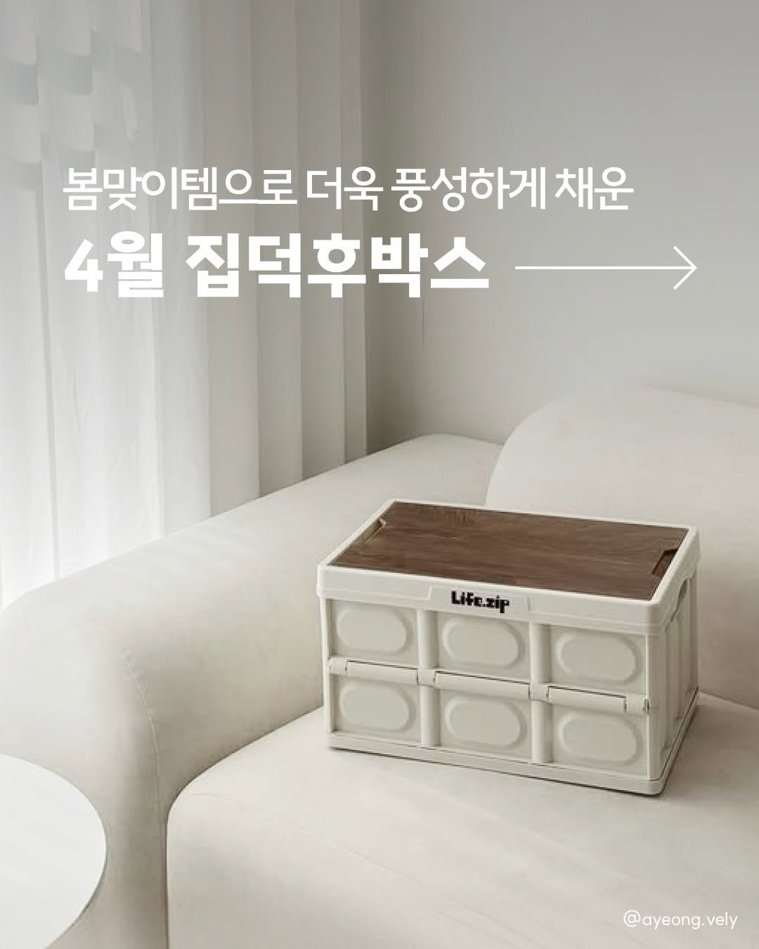 Photo by 라이프집 on April 01, 2026. May be an image of ‎kitchenware and ‎text that says '‎봄맞이템으로 더욱 풍성하게 채운 4월 집덕후박스 Life.zip Dldio BBB 00ו2 @ayeong.vely vely‎'‎‎.