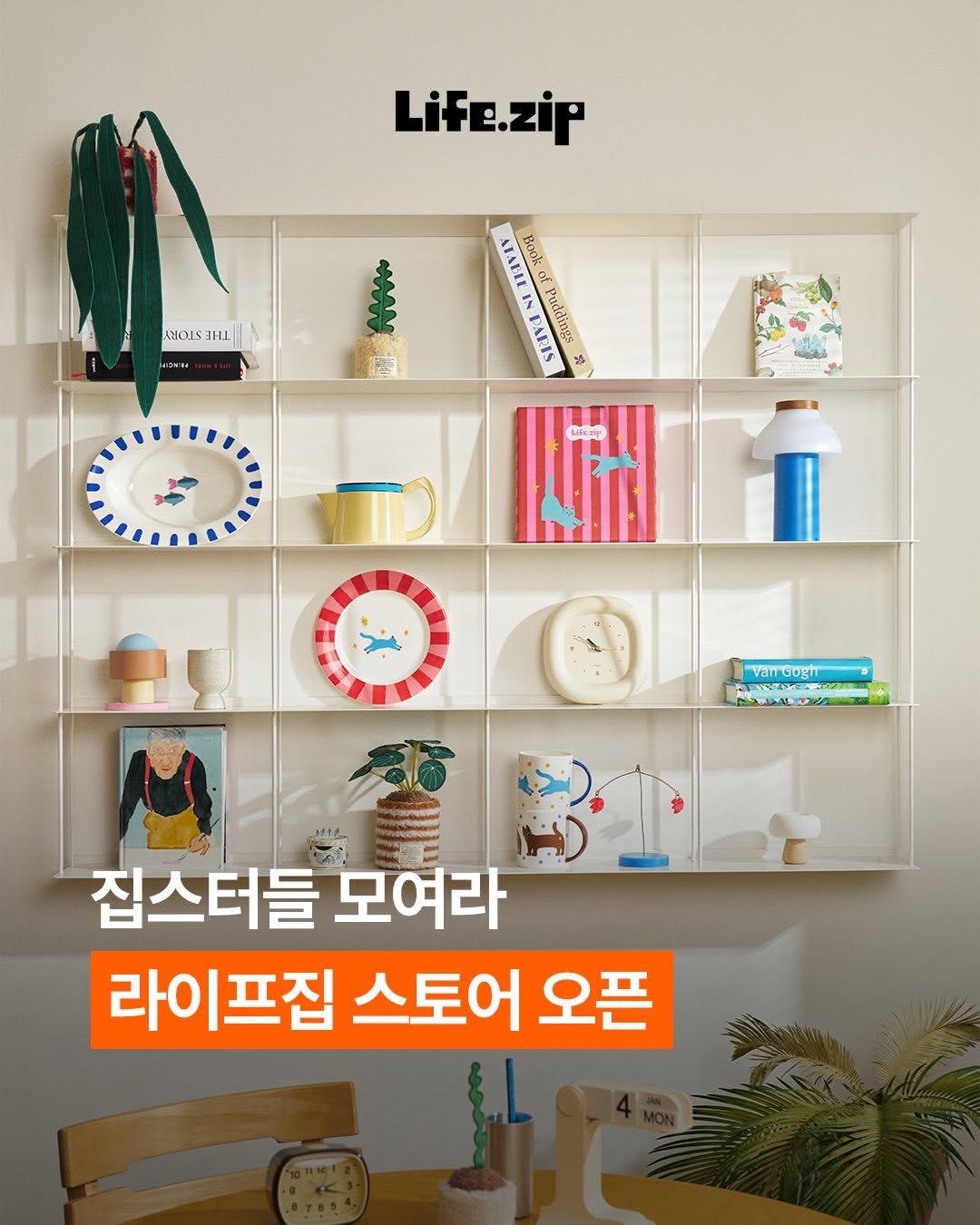 lifezip_kr 게시물 이미지: #라이프집 브랜드스토어 오픈! 🎉
110만 집스터들의 일상에 소중한 시간을 선물하기...