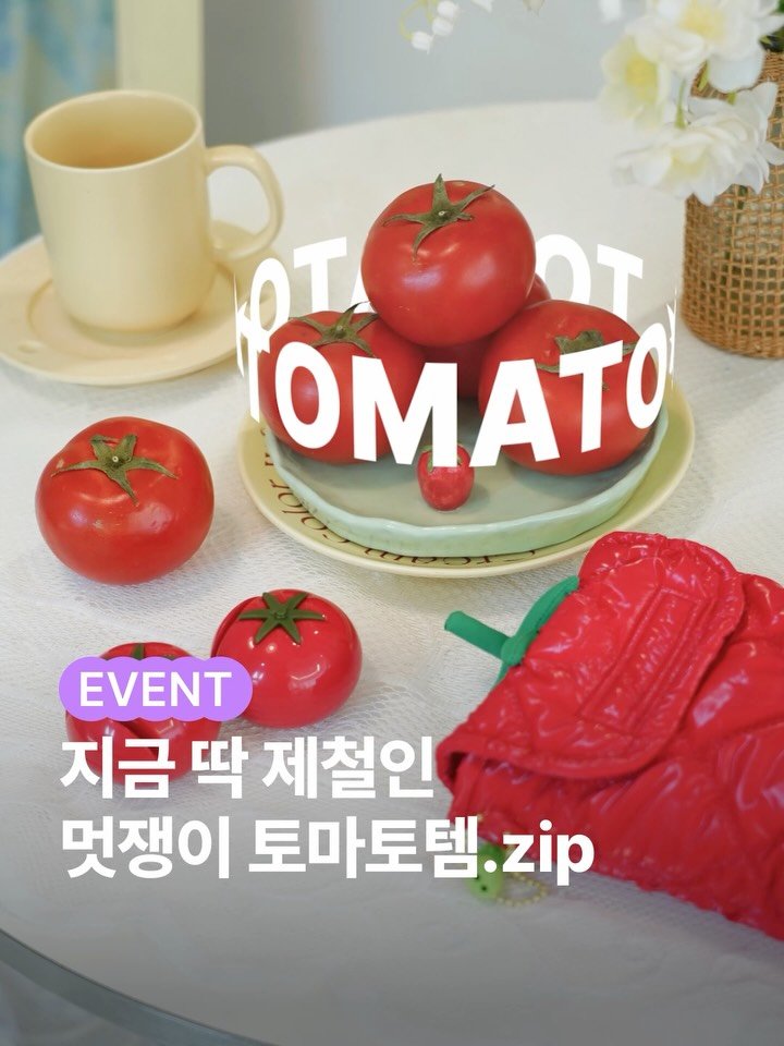 lifezip_kr 게시물 이미지: #EVENT 6월 우리 집 추구미 제출합니다.

올해도 핫한 #제철코어,
#토마토...