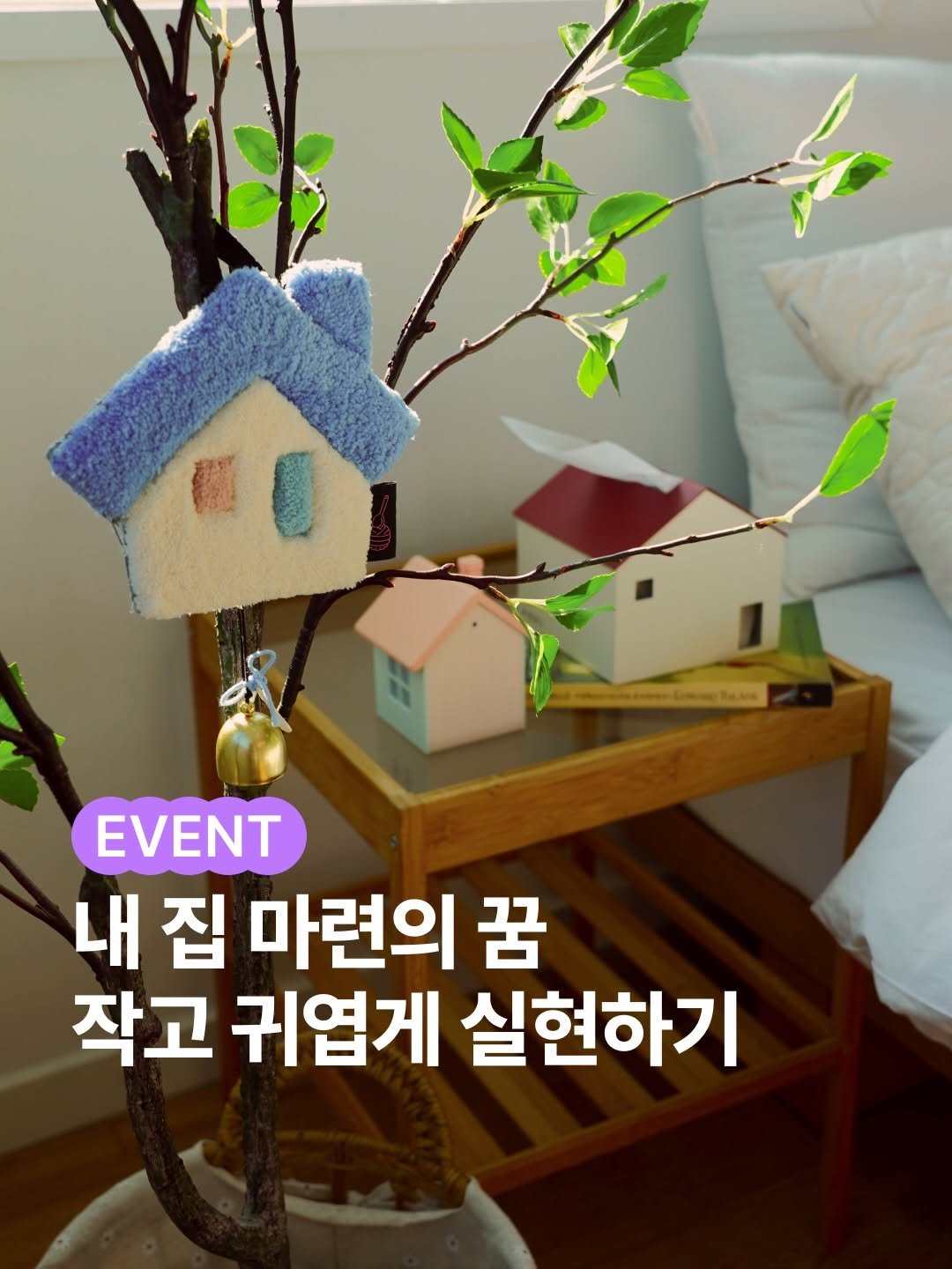 lifezip_kr 게시물 이미지: #EVENT 저 드디어 집 샀어요!
ㄴ 방구석 한쪽에😅

아직 내 집 마련은...