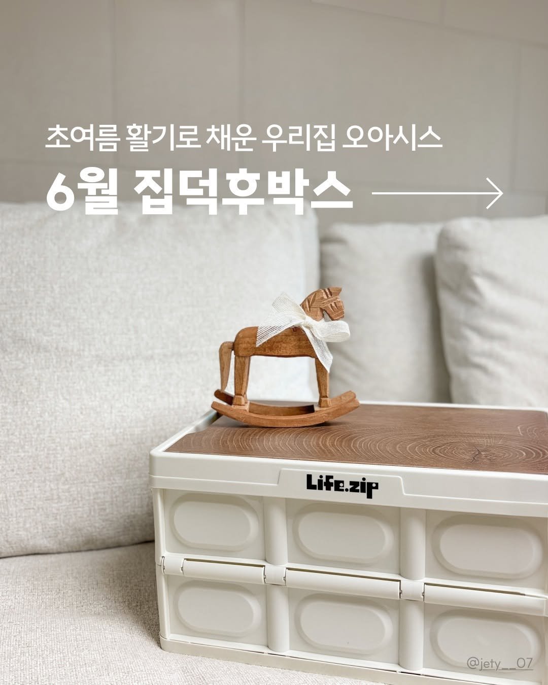 lifezip_kr 게시물 이미지: 초여름의 활기가 느껴지는 우리집,
실용템으로 풍성하게 채운 6월의...