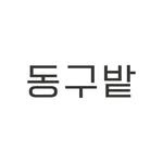 donggubat_story 프로필 사진