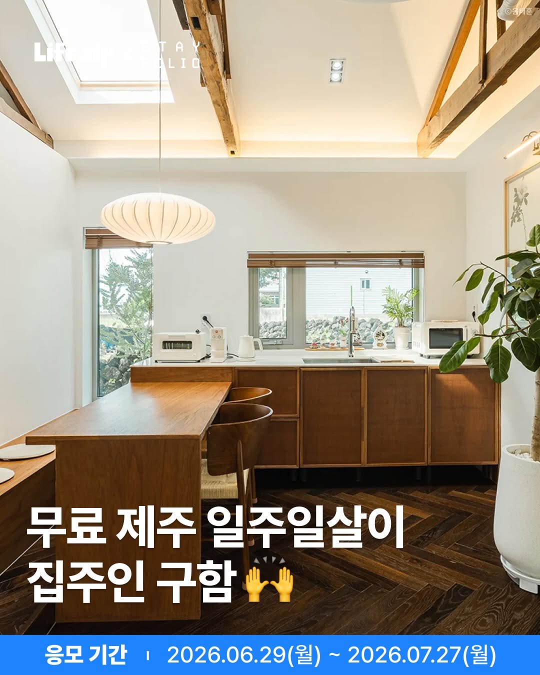 lifezip_kr 게시물 이미지: 딱 일주일! #제주 독채 무료로 살아볼 집주인 구합니다📢

🗓️ 8.17(월) ~...