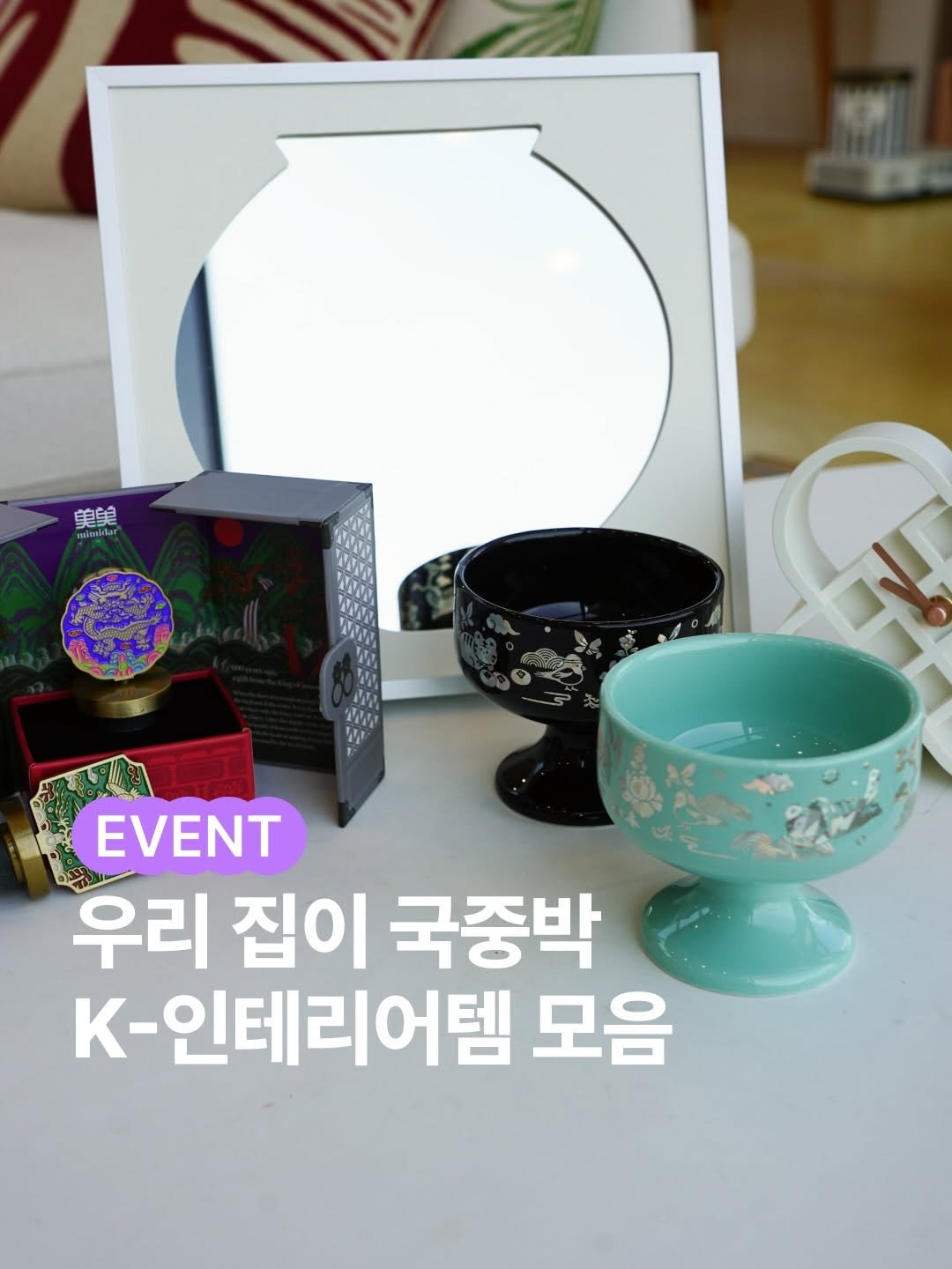 lifezip_kr 게시물 이미지: #EVENT 우리 것이 힙한 것이여라 (얼~쑤)

우리 집이 #국립중앙박물관 🏛️...