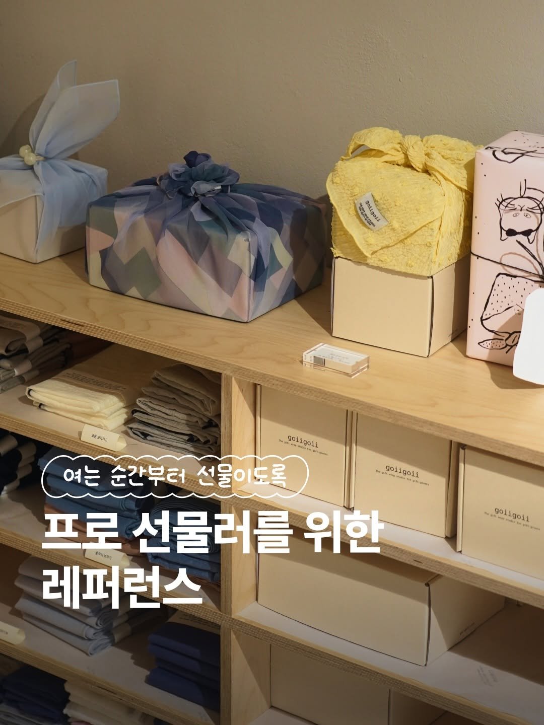 lifezip_kr 게시물 이미지: 프로 선물러라면 지나쳐선 안 되는 특별한 작업실✂️

선물은 포장이 반!
오로지...