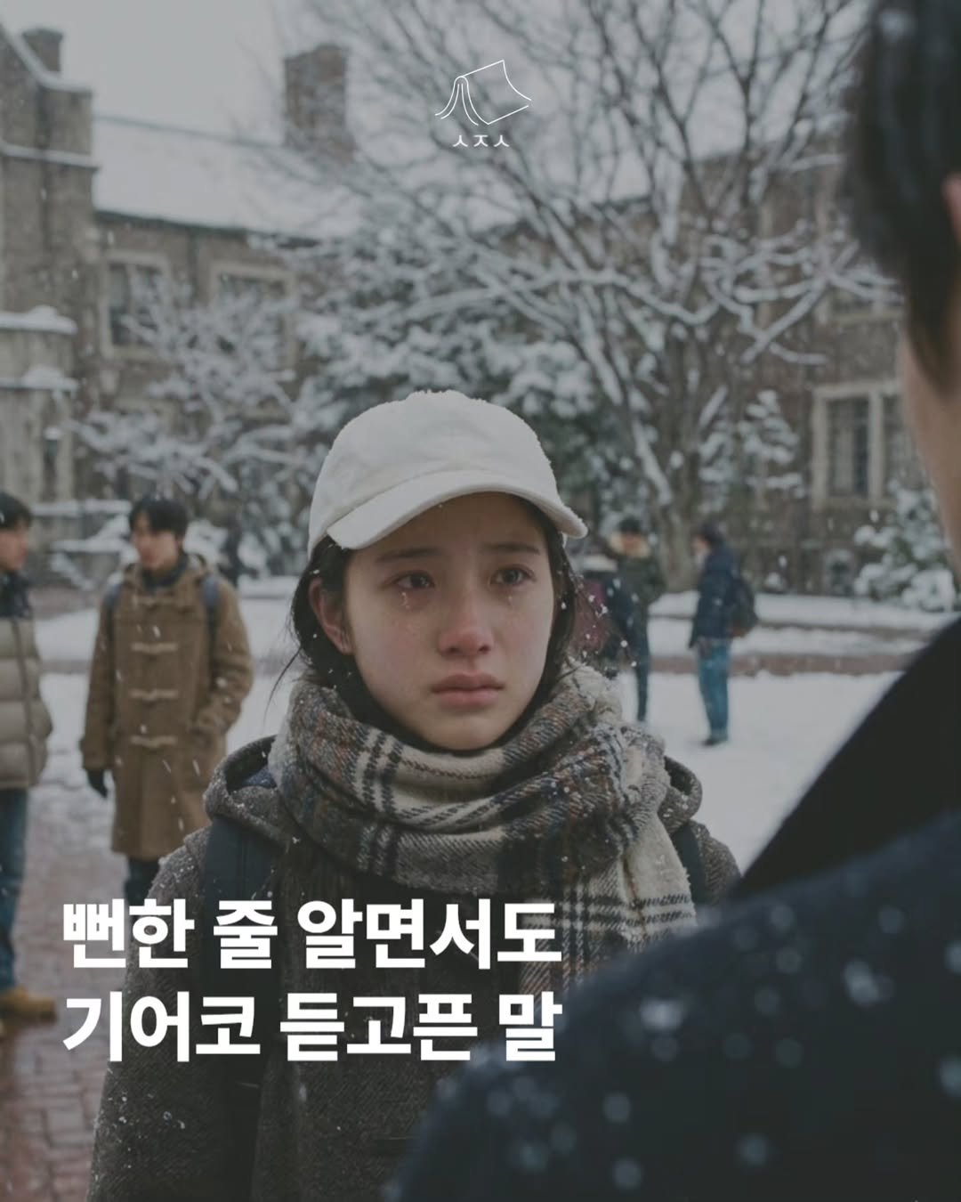 Photo by 이혜로움 | 사유크리에이터 on April 09, 2026. May be an image of one or more people, turtleneck and text that says '뻔한 줄 알면서도 기어코 듣고픈 말'.