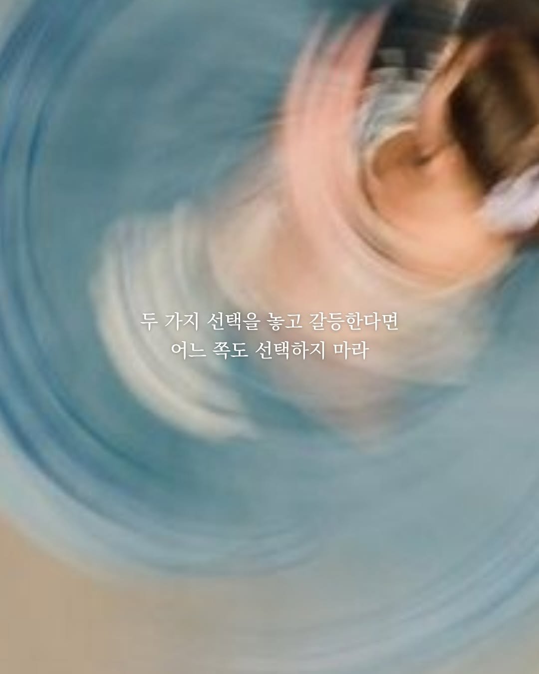 like2hye 게시물 이미지: 어떤 일을 하려는 이유가 두 개 이상이라면, 
하지 마라. 

이는 한 가지 이유가...