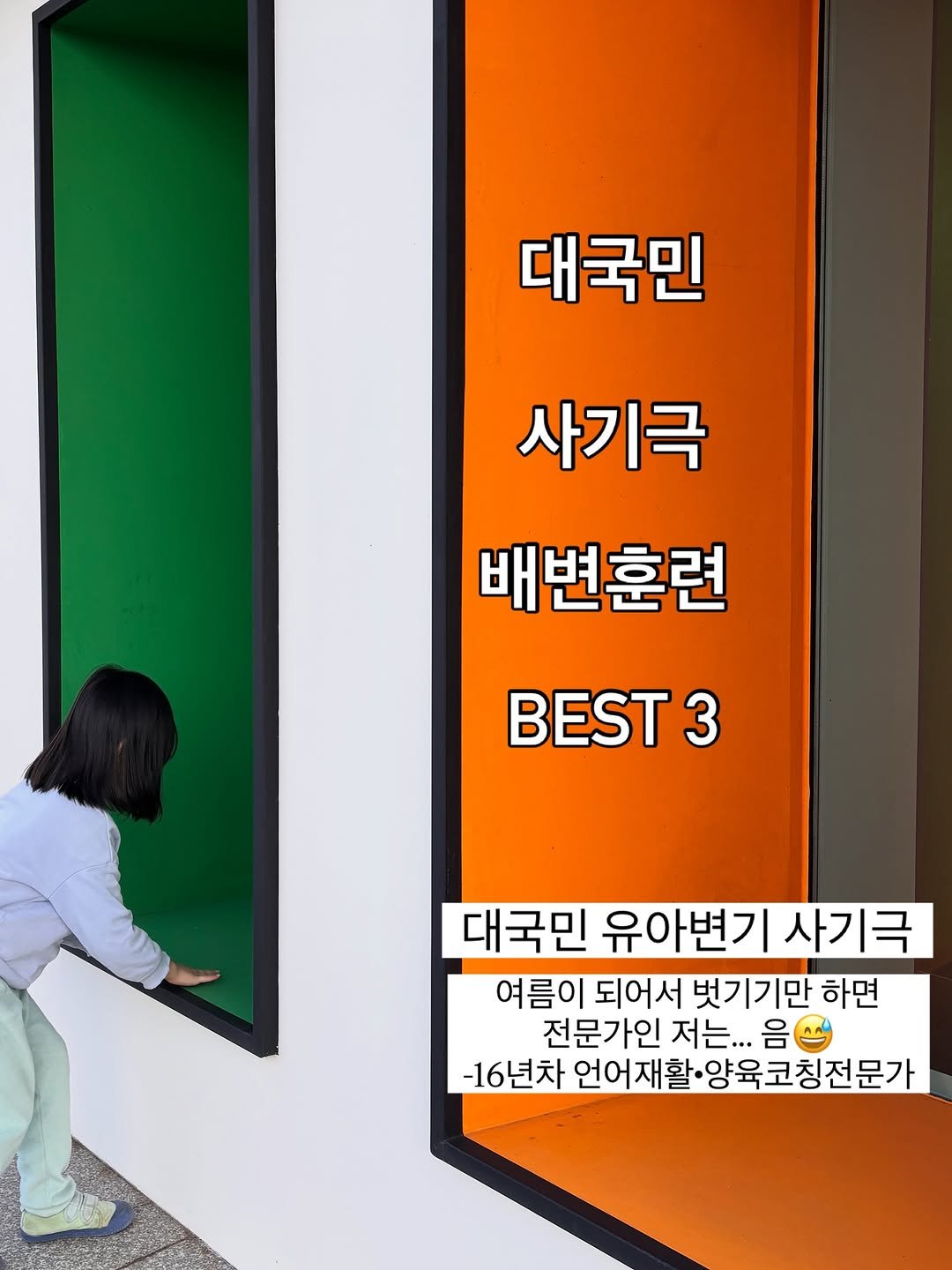 Photo by 릴라쌤 | 박다해 👩🏻‍🏫 16년차전문가 on November 12, 2025. May be an image of text that says '대국민 사기극 배변훈련 BEST3 대국민 유아변기 사기극 여름이 되어서 벗기기만 하면 전문가인 저는... 전문가인저는...음 음 -16년차 언어재활• 언어재활·양육코칭전문가'.
