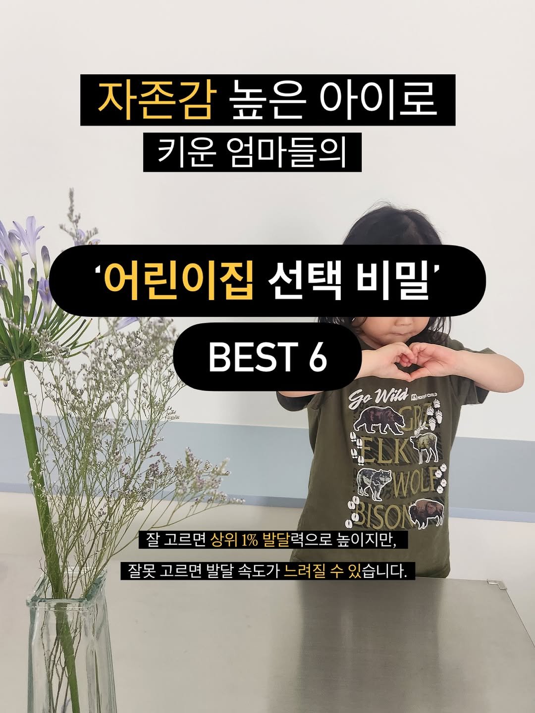 Photo by 릴라샘 | 박다해 👩🏻🏫 16년차 언어재활 1급 + 양육코칭 1급 on August 15, 2025. May be an image of 1 person, pie, baby's-breath and text that says '자존감 높은 아이로 키운 엄마들의 '어린이집 선택 비밀' BEST6 6 Hl GoWild Go Wild Momora حلالم ELKA BISO 잘 고르면 상위 1% 발달력으로 높이지만, 잘못 고르면 발달 속도가 느려 느려질 수 있습니다.'.