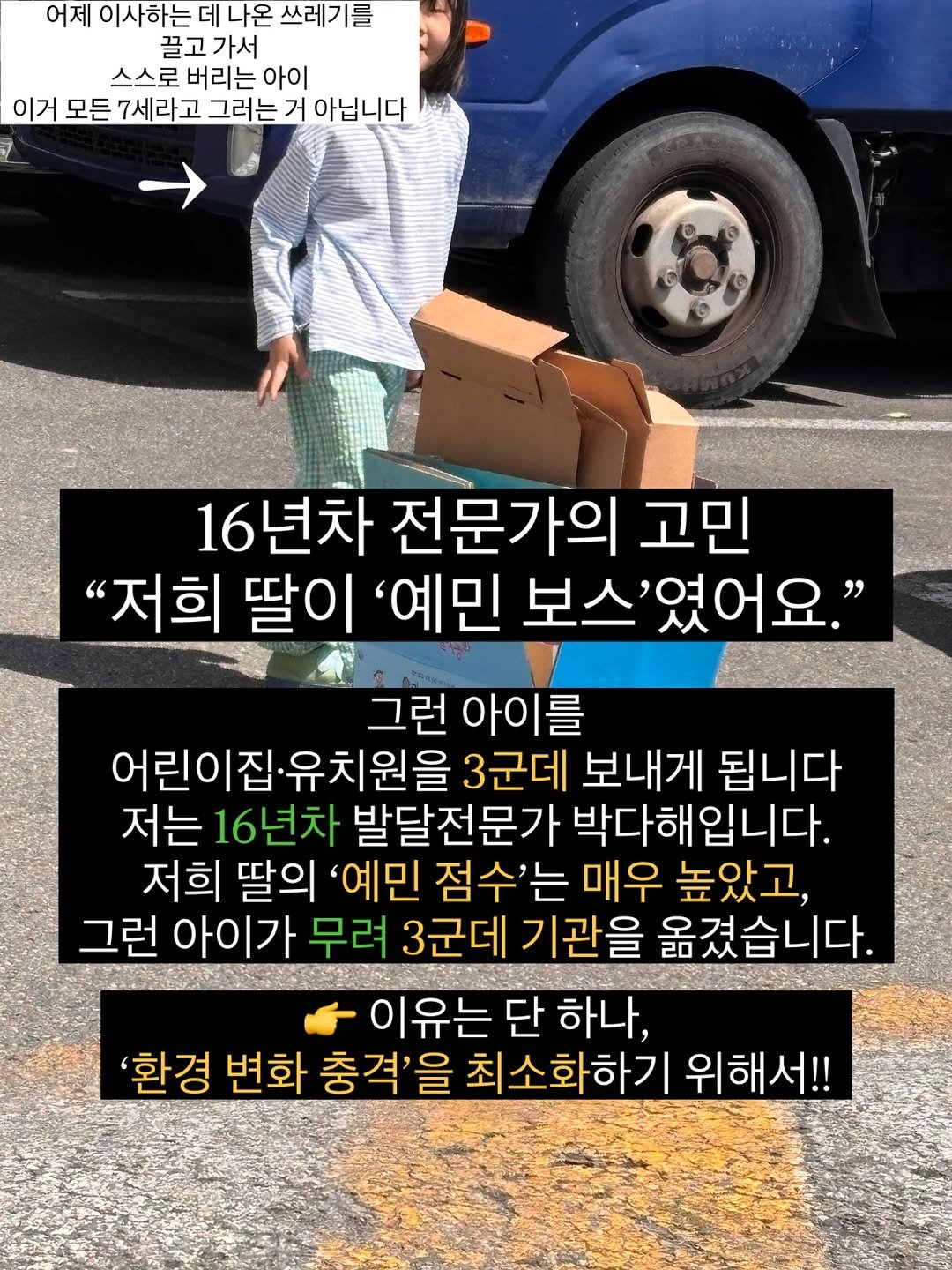 Photo by 릴라샘 | 박다해 👩🏻🏫 16년차 언어재활 1급 + 양육코칭 1급 on August 18, 2025. May be an image of 1 person and text that says '어제 이사하는 데 나온 쓰레기 끌고 끌고가서 가서 스스로 버리는 아이 이거 모든 7세라고 그러는 거 아닙니다 화음 16년차 전문가의 고민 "저희 딸이 '예민 보스 스'였어요." 그런 아이를 어린이집 유치원을 3군데 보내게 됩니다 저는 16년차 발달전문가 박다해입니다. 저희 딸의 '예민 점수'는 매우 높았고, 그런 아이가 무려 3군데 기관을 옮겼습니다. 이유는 단 하나, '환경 변화 충격'을 최소화하기 위해서!!'.